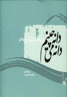 دانه دانه می‌چینم (خشتی)