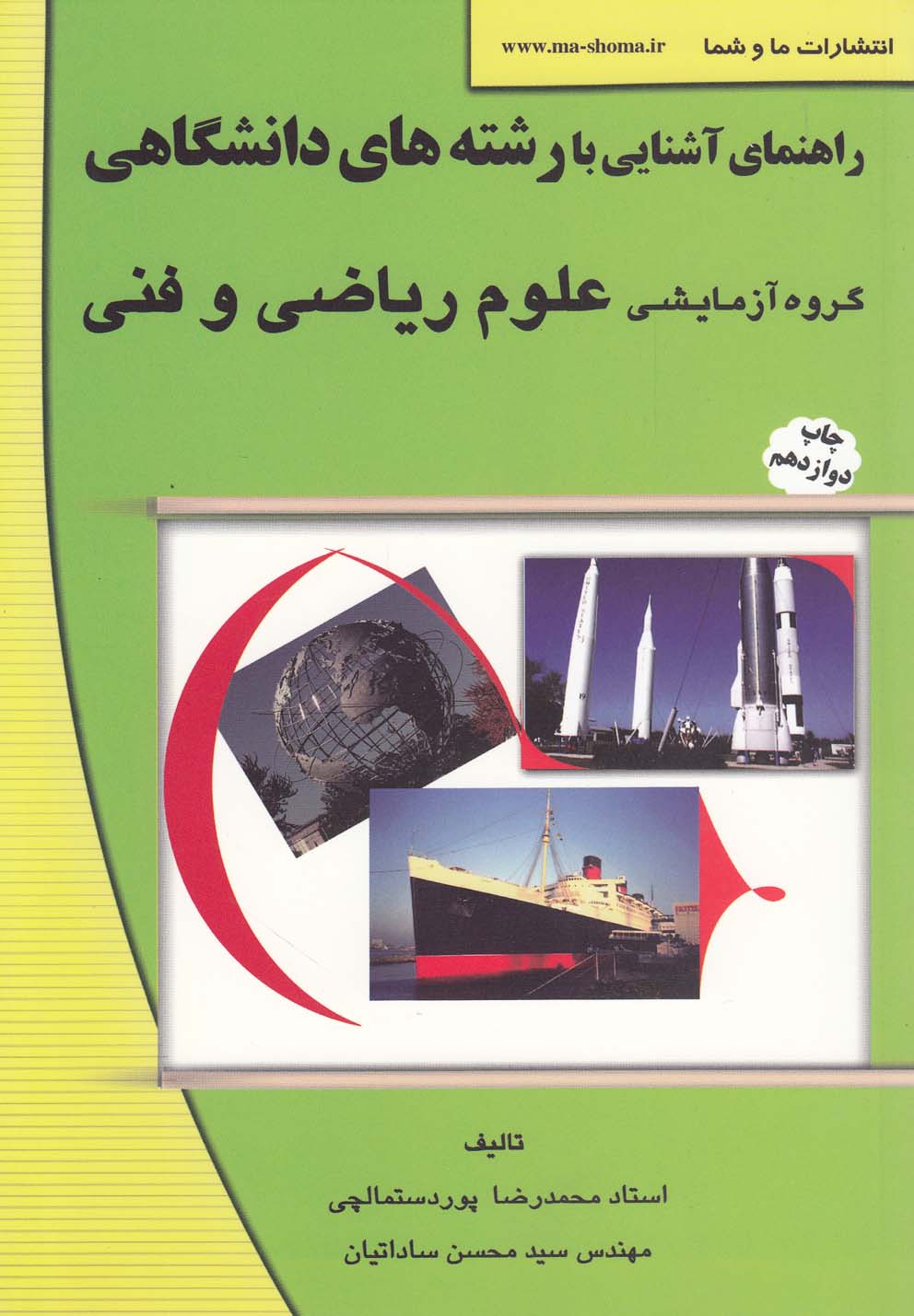 راهنمای آشنایی با رشته‌های دانشگاهی (گروه آزمایشی علوم ریاضی و فنی)