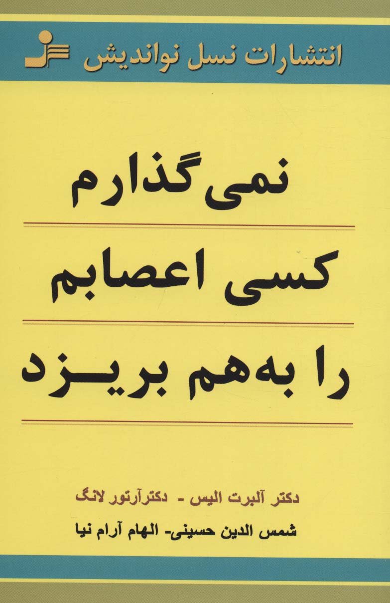نمی‌گذارم کسی اعصابم را به هم بریزد 