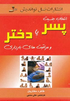 انتخاب جنسیت پسر یا دختر و مراقبت‌های بارداری 
