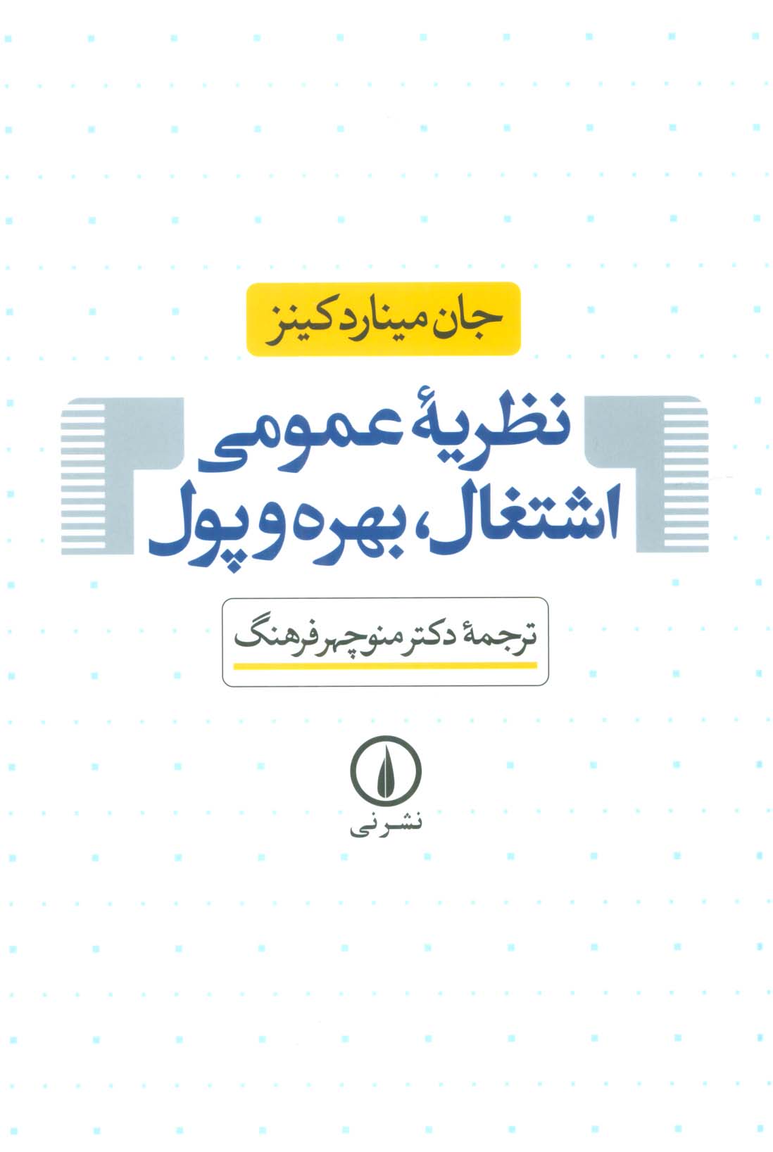 نظریه عمومی اشتغال بهره و پول 