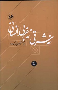 نه شرقی نه غربی انسانی 
