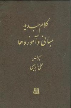 کلام جدید مبانی و آموزه‌ها 