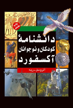 دانشنامه کودکان و نوجوانان آکسفورد (2جلدی)(قابدار)