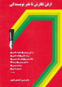 از فن نگارش تا هنر نویسندگی 