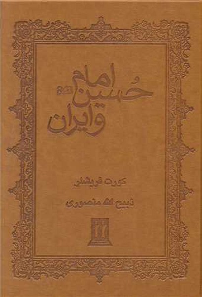 امام حسین و ایران (گالینگور)