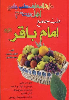 طب جامع امام باقر 