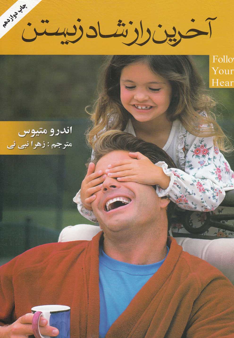 آخرین راز شاد زیستن (گلپا)