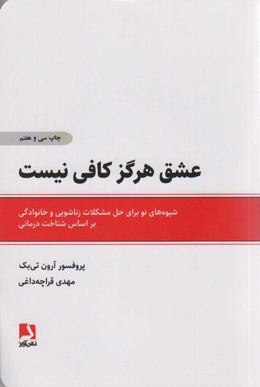 عشق هرگز کافی نیست (ذهن آویز)