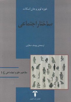 ساختار اجتماعی 