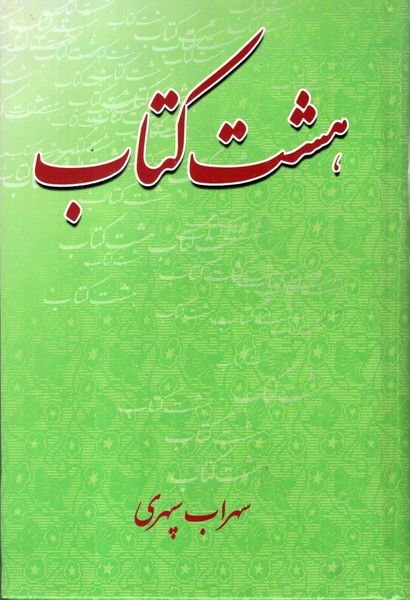 هشت کتاب (رقعی)