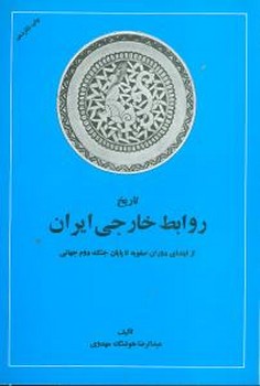 تاریخ روابط خارجی ایران  (از ابتدای دوران صفویه تا پایان جنگ)