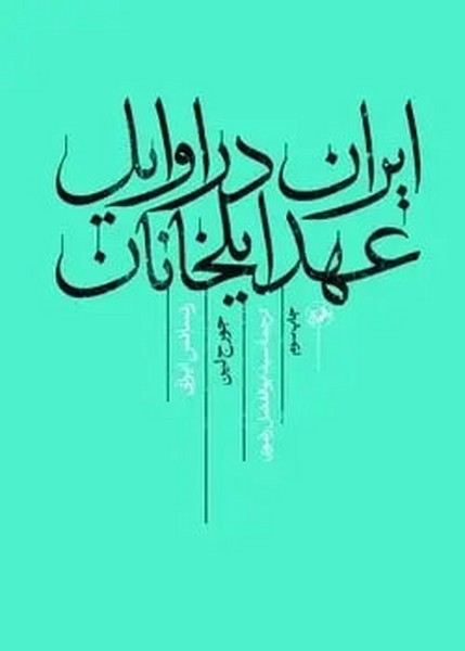 ایران در اوایل عهد ایلخانان 