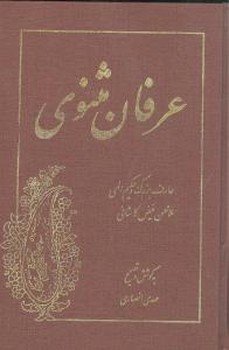 عرفان مثنوی 