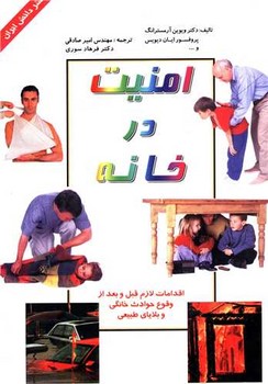 امنیت در خانه (دانش ایران)
