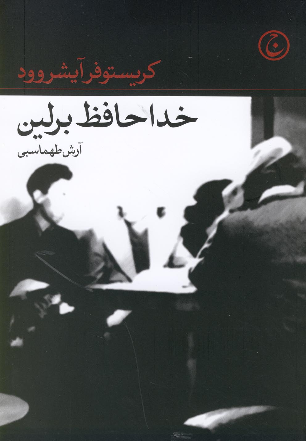خداحافظ برلین 