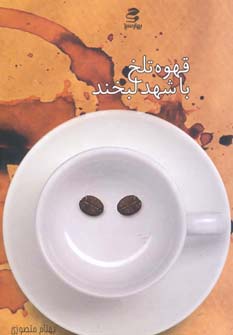 قهوه تلخ با شهد لبخند 