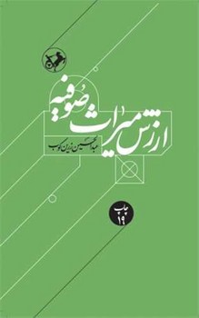ارزش میراث صوفیه 