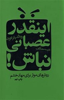 اینقدر عصبانی نباش 