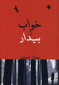 خواب و بیدار 