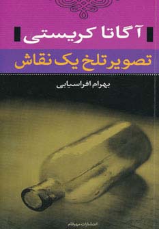 آگاتا کریستی (تصویر تلخ یک نقاش)(مهر فام)