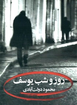 روز و شب یوسف 