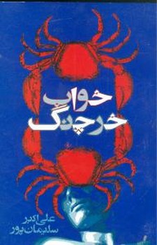 خواب خرچنگ 