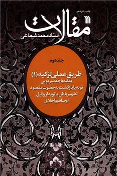 طریق عملی تزکیه(مقالات استاد محمد شجاعی) (جلد 2)