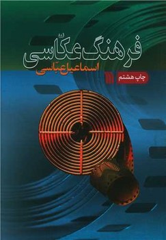 فرهنگ عکاسی 