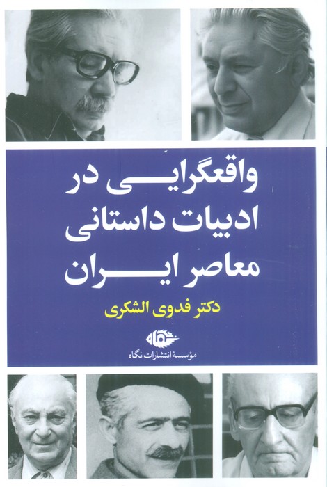 واقعگرایی در ادبیات داستانی معاصر ایران 