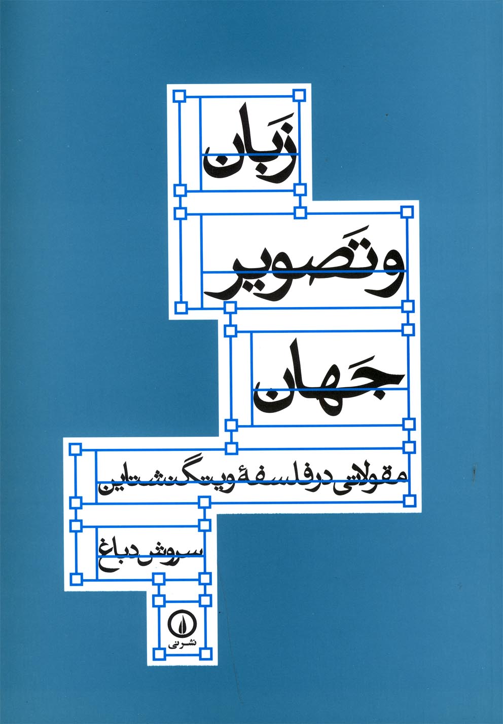 زبان و تصویر جهان 