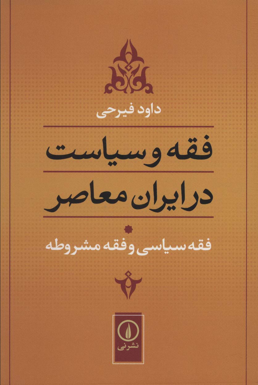 فقه و سیاست در ایران معاصر (جلد1)(فقه سیاسی و فقه مشروطه)