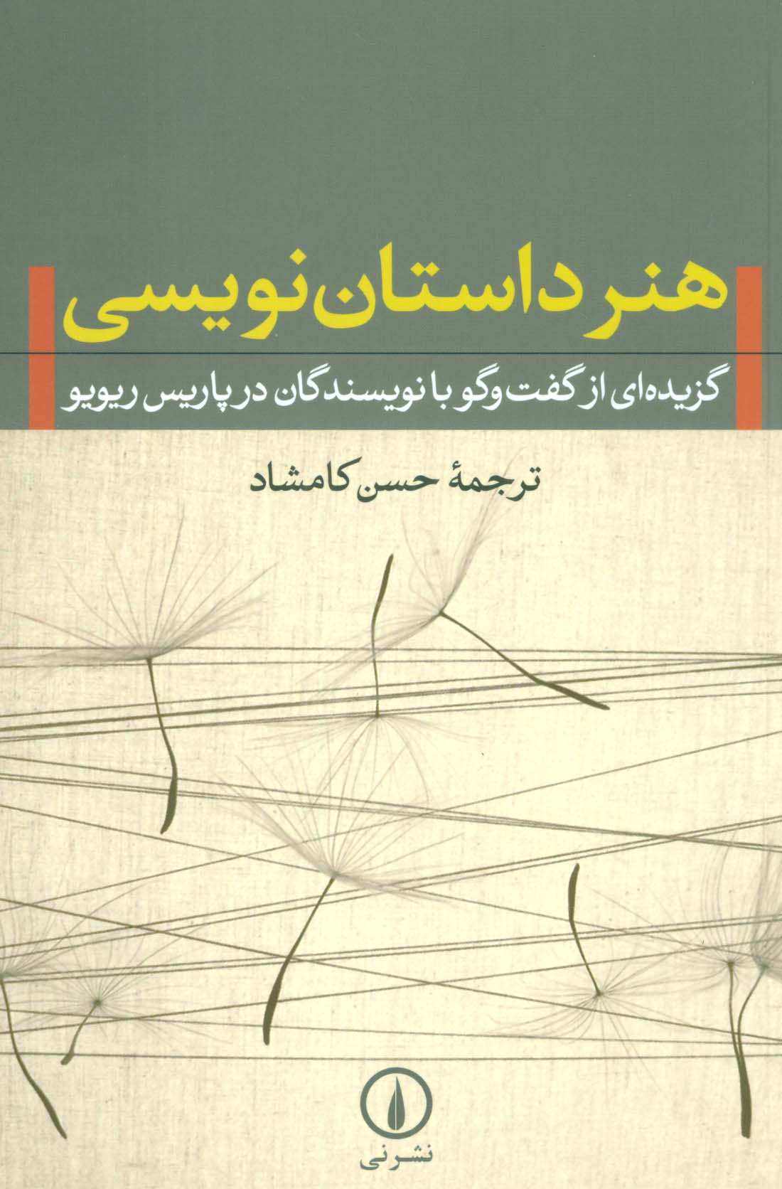هنر داستان نویسی (کامشاد)