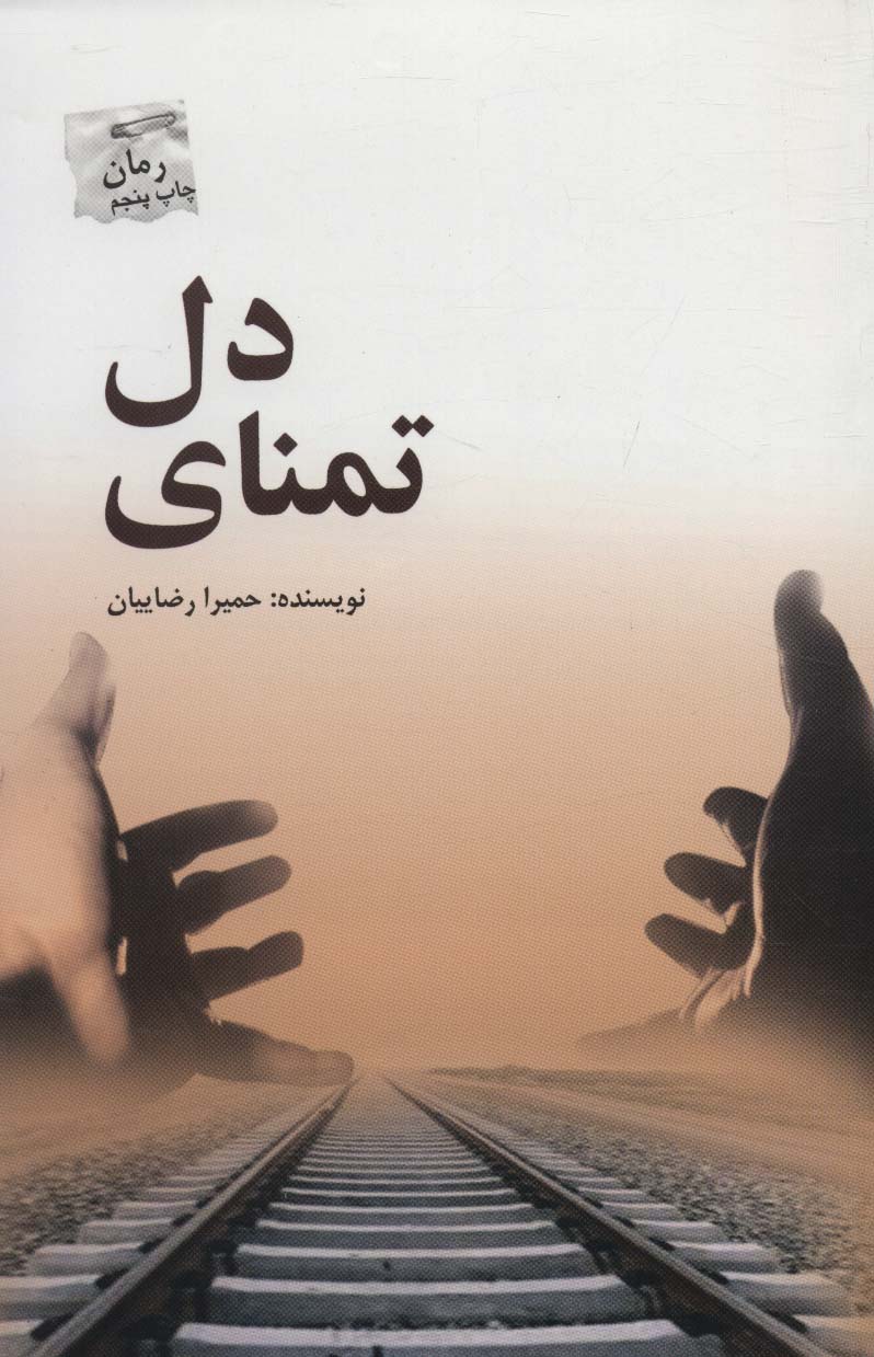 تمنای دل 
