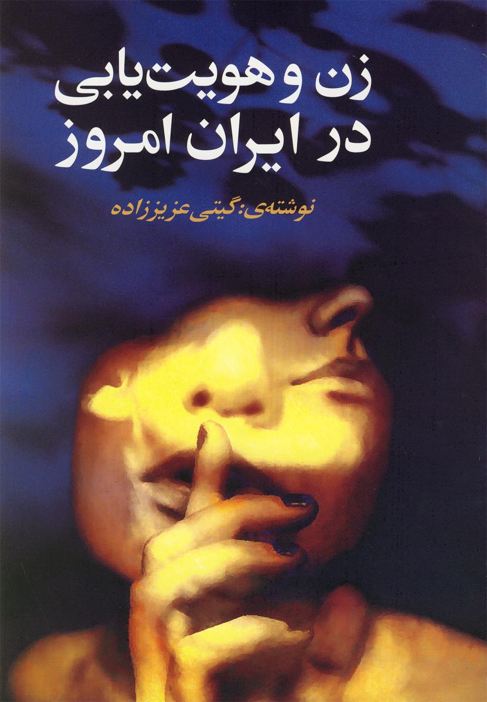زن و هویت‌یابی در ایران امروز 