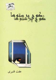 کوچ پرستوها 