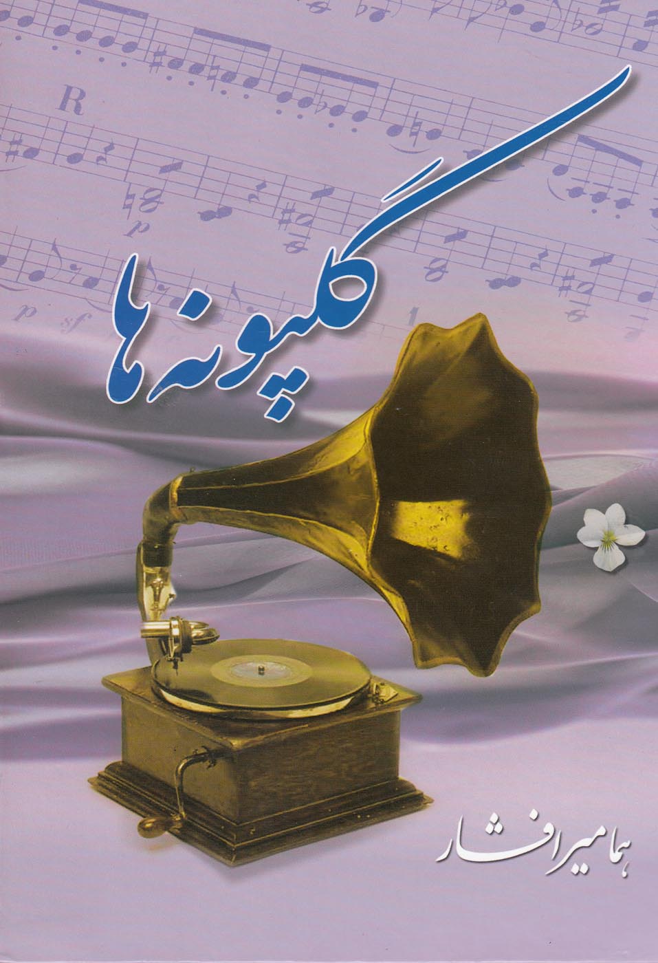 گلپونه‌ ها (جلد 1)