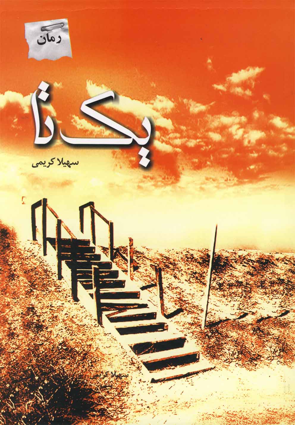 یک‌تا 