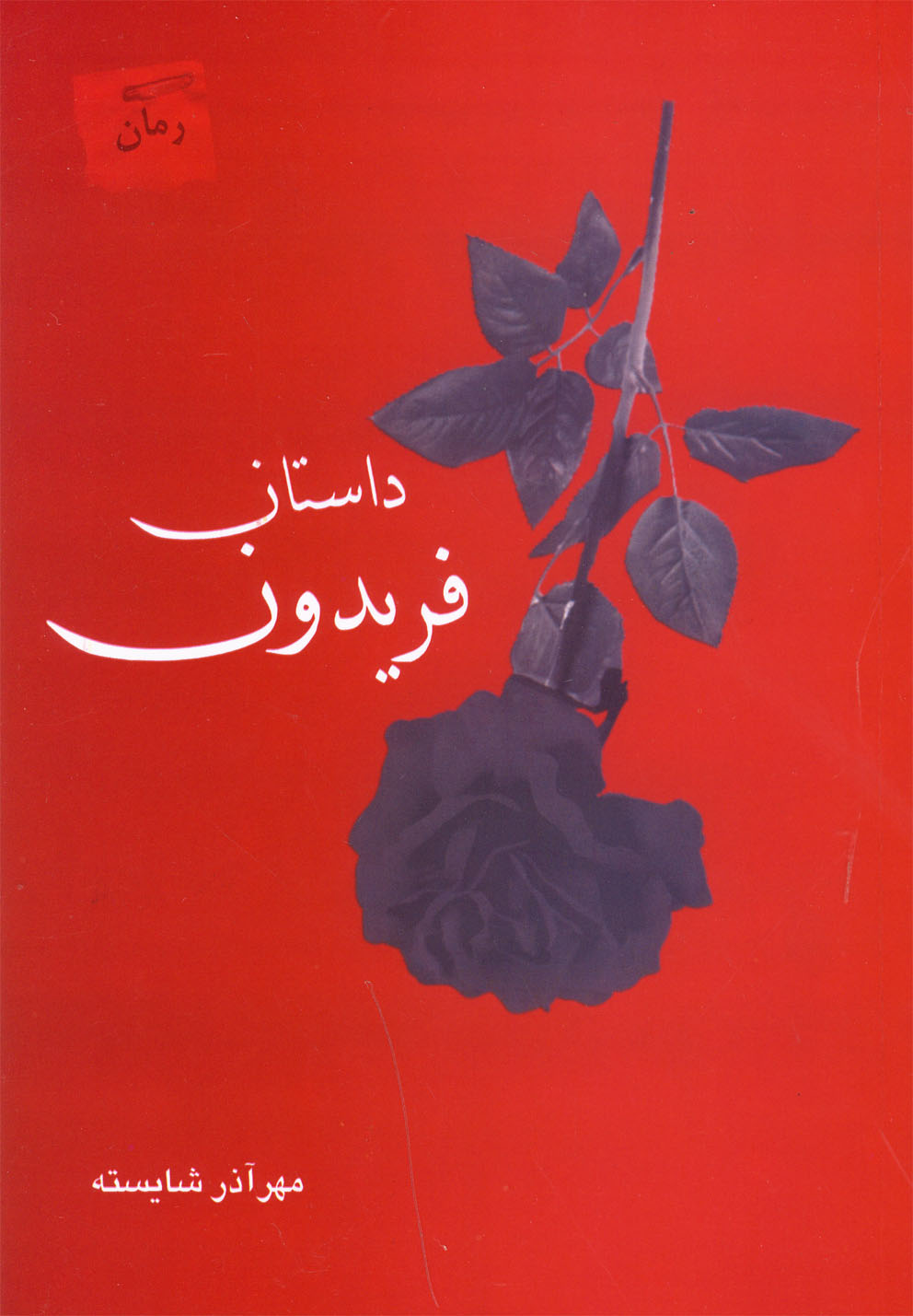 داستان فریدون 