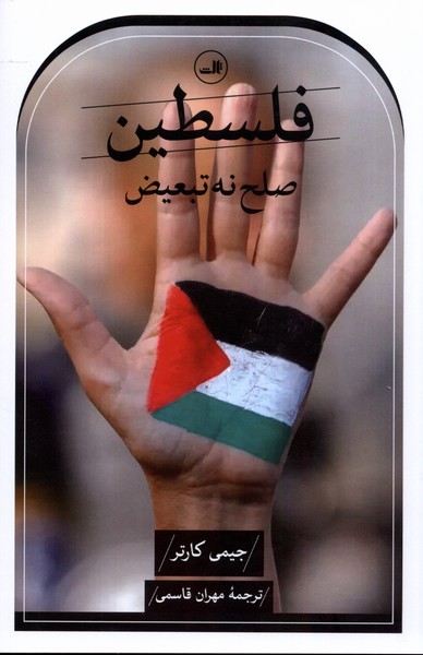 فلسطین صلح نه تبعیض 