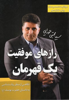 موفقیت نامحدود (5)(رازهای موفقیت یک قهرمان)(دکلمه گران)