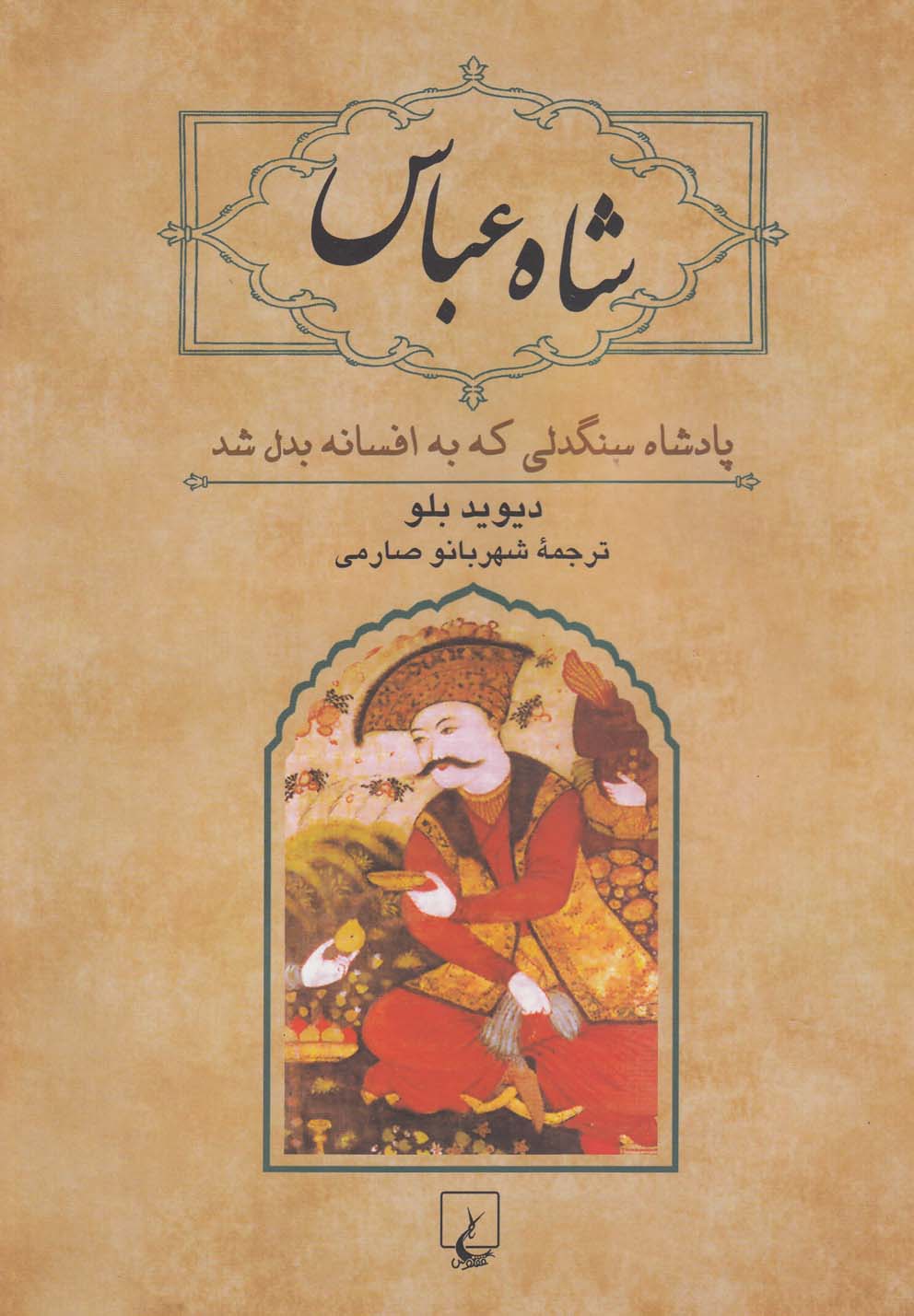 شاه عباس (گالینگور)