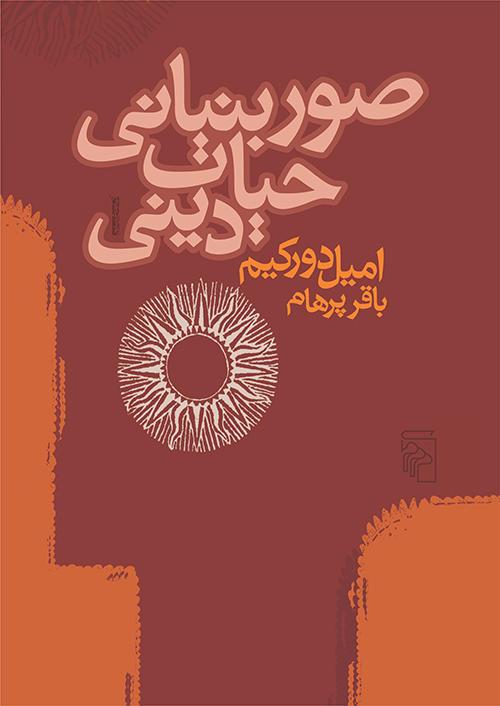 صور بنیانی حیات دینی 