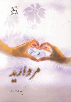 مروارید 