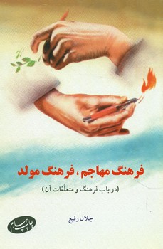 فرهنگ مهاجم فرهنگ مولد 