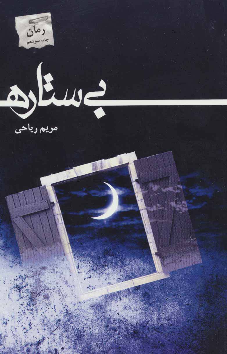بی‌ستاره 