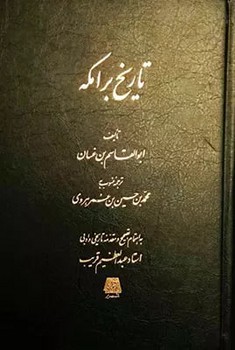 تاریخ برامکه 