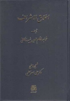 اخلاق الاشراف 
