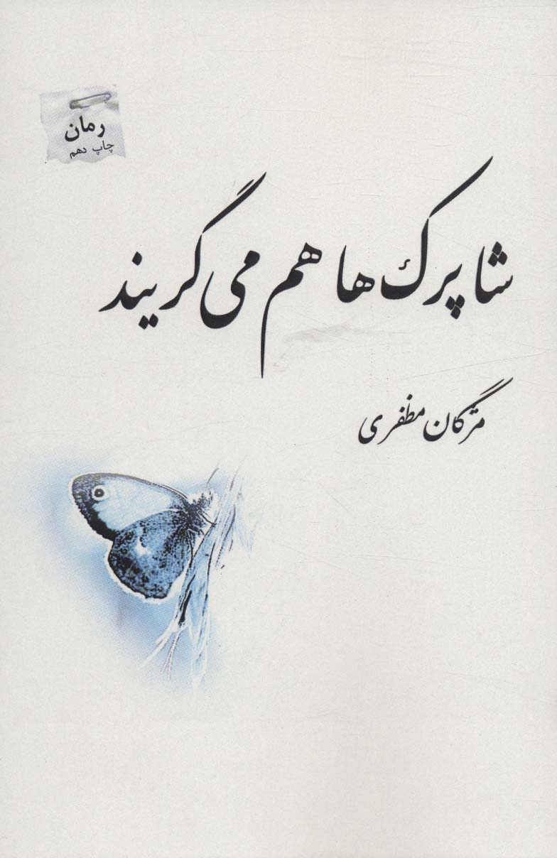 شاپرک‌ها هم می‌گریند 