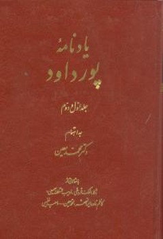 یادنامه پور داود (جلد1و2)